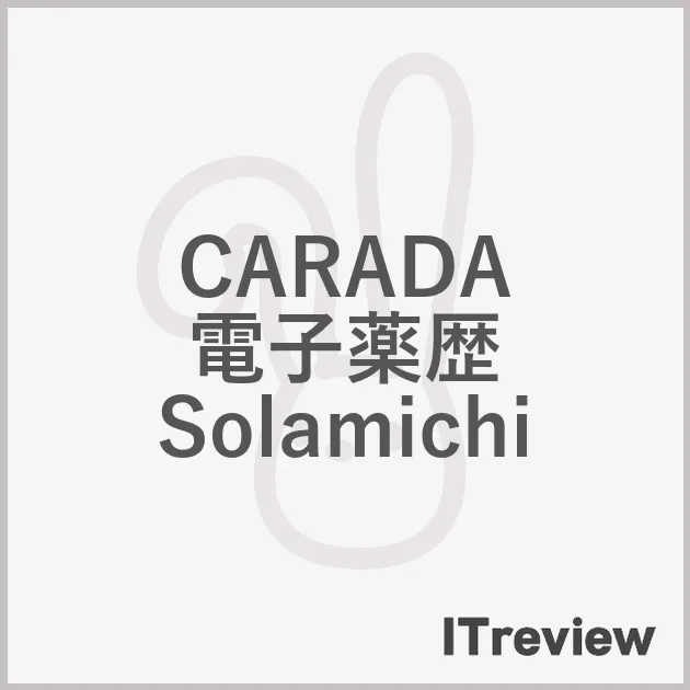 CARADA 電子薬歴 Solamichi
