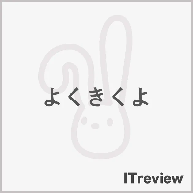 よくきくよ