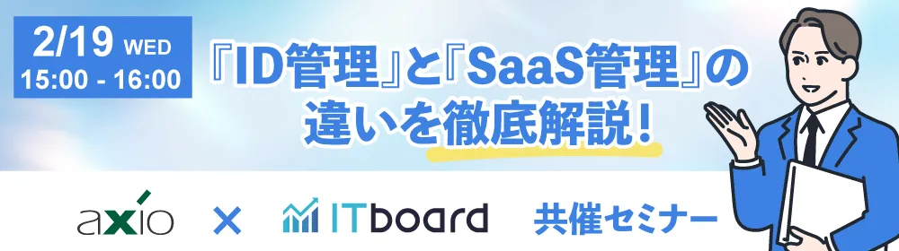 『ID管理』と『SaaS管理』の違いを徹底解説！アクシオ×アイティクラウド共催セミナー