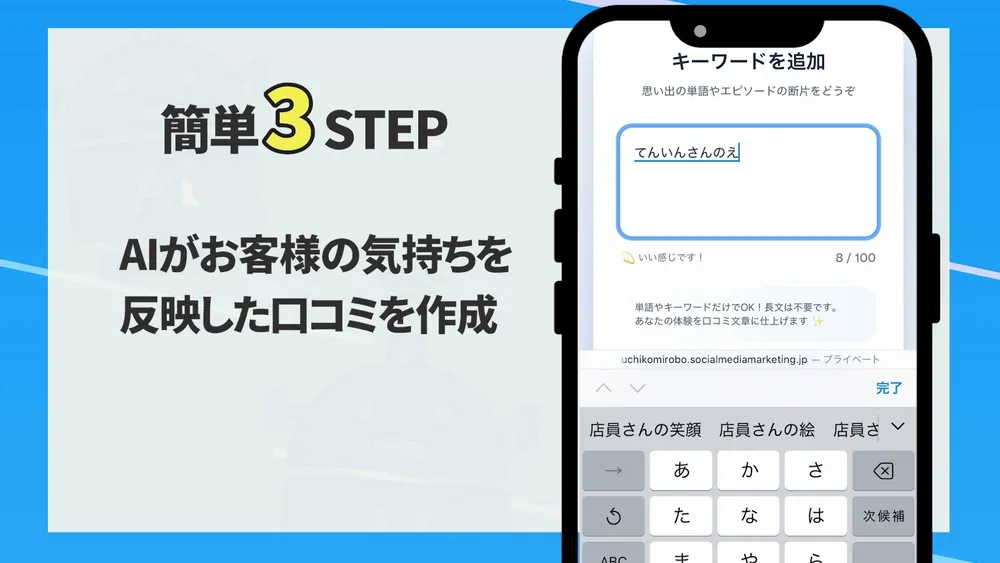 AIがお客様の気持ちを反映した口コミを作成