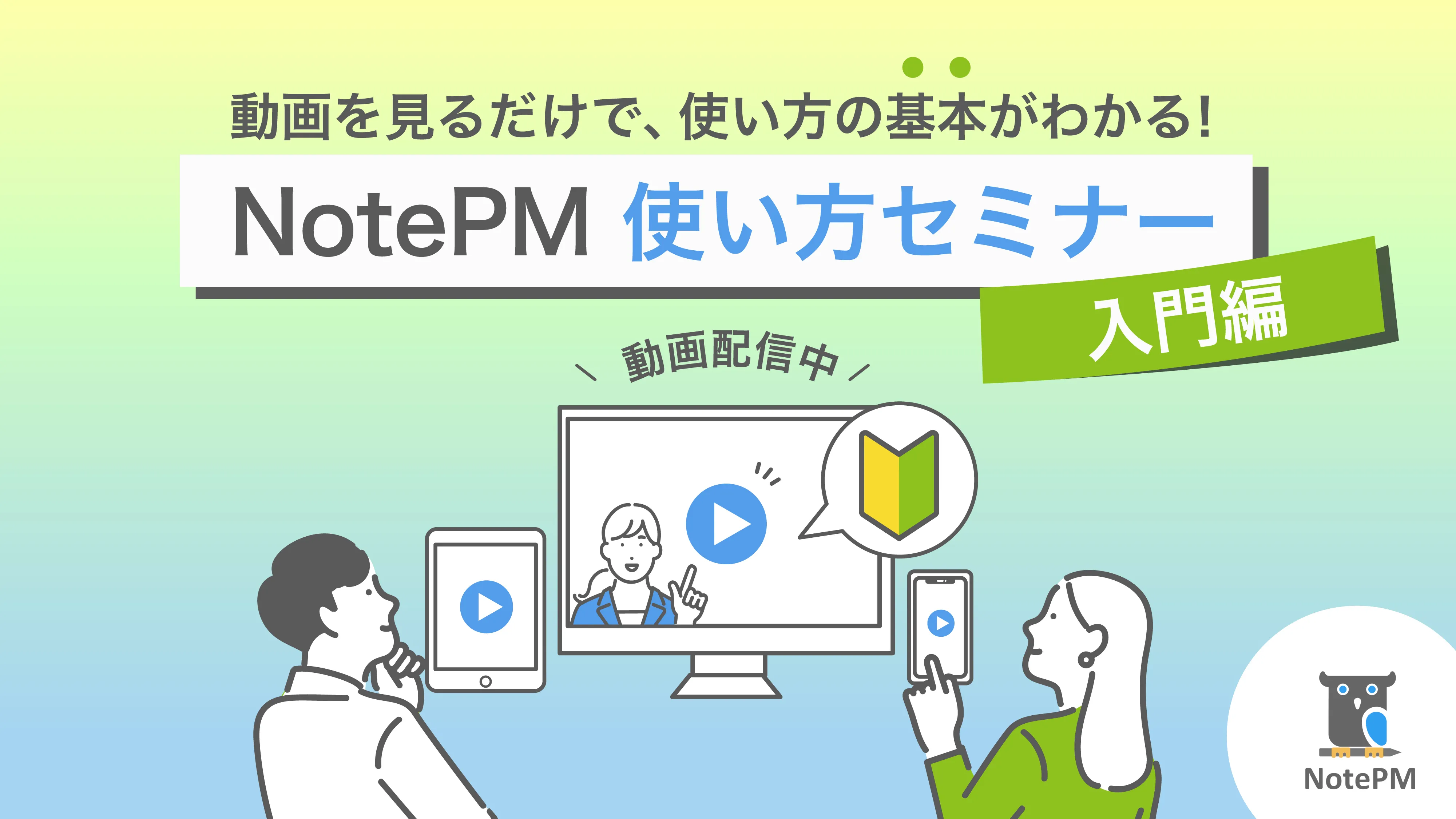 NotePM使い方セミナー〜入門編〜 動画無料配信