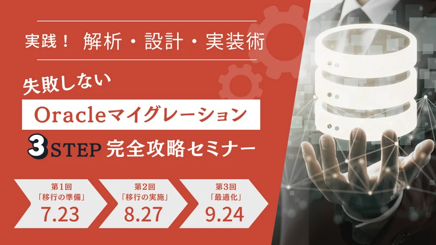 失敗しないOracleマイグレーション完全攻略セミナー