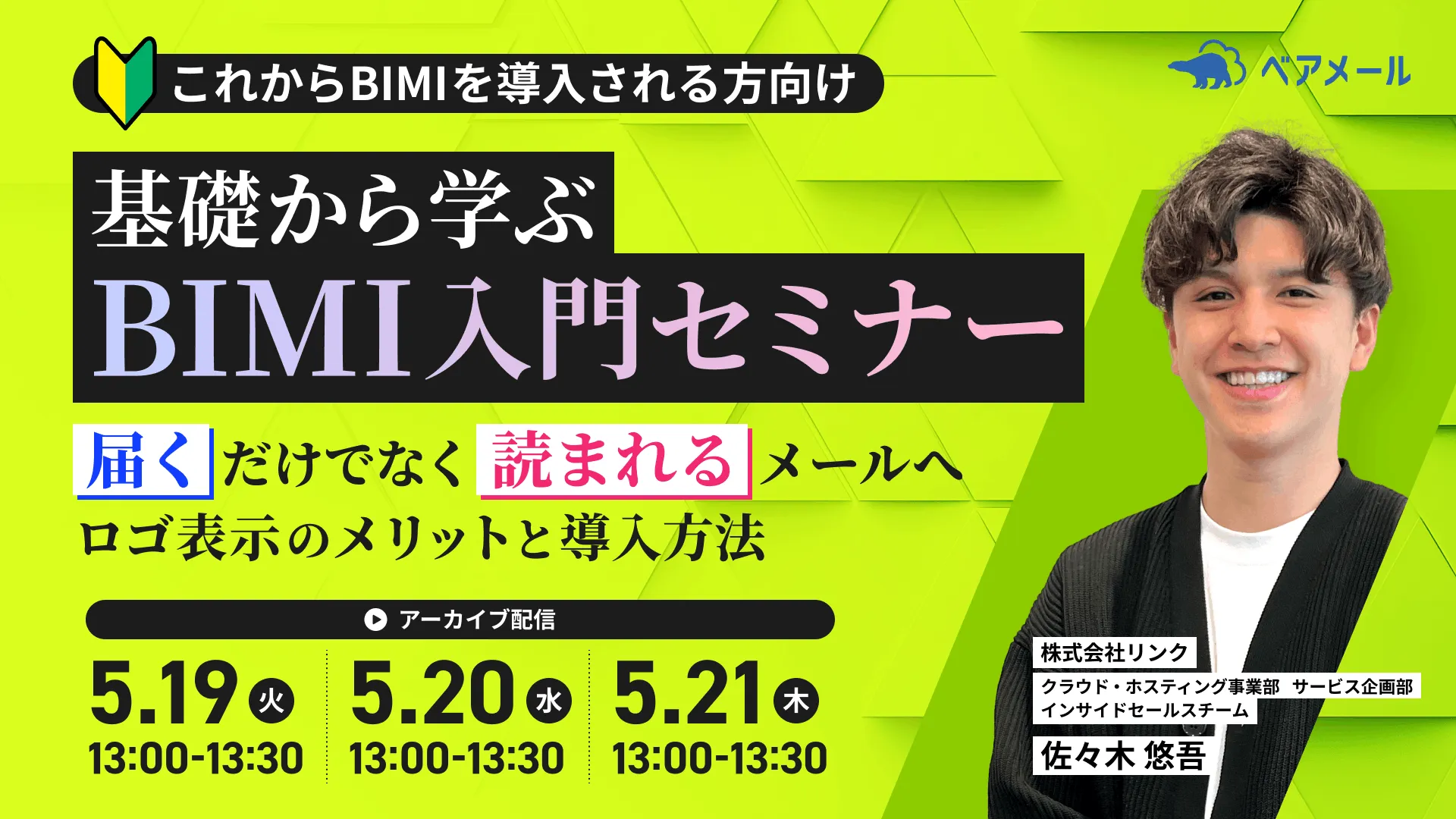 基礎から学ぶBIMI入門セミナー｜ロゴ表示のメリットと導入方法