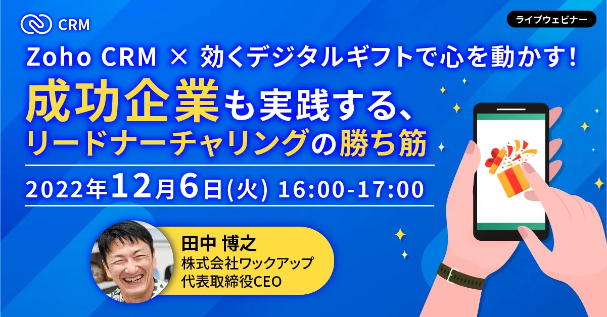 Zoho CRM × デジタルギフトで心を動かす！成功企業も実践する､ リードナーチャリング方法とは