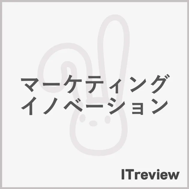 マーケティング　イノベーション