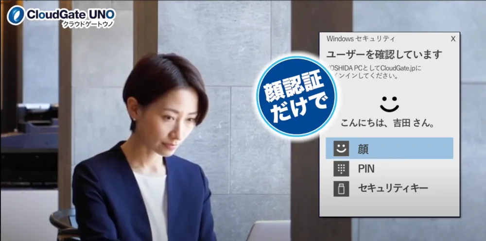 生体認証で、脱パスワードの安全な環境へ