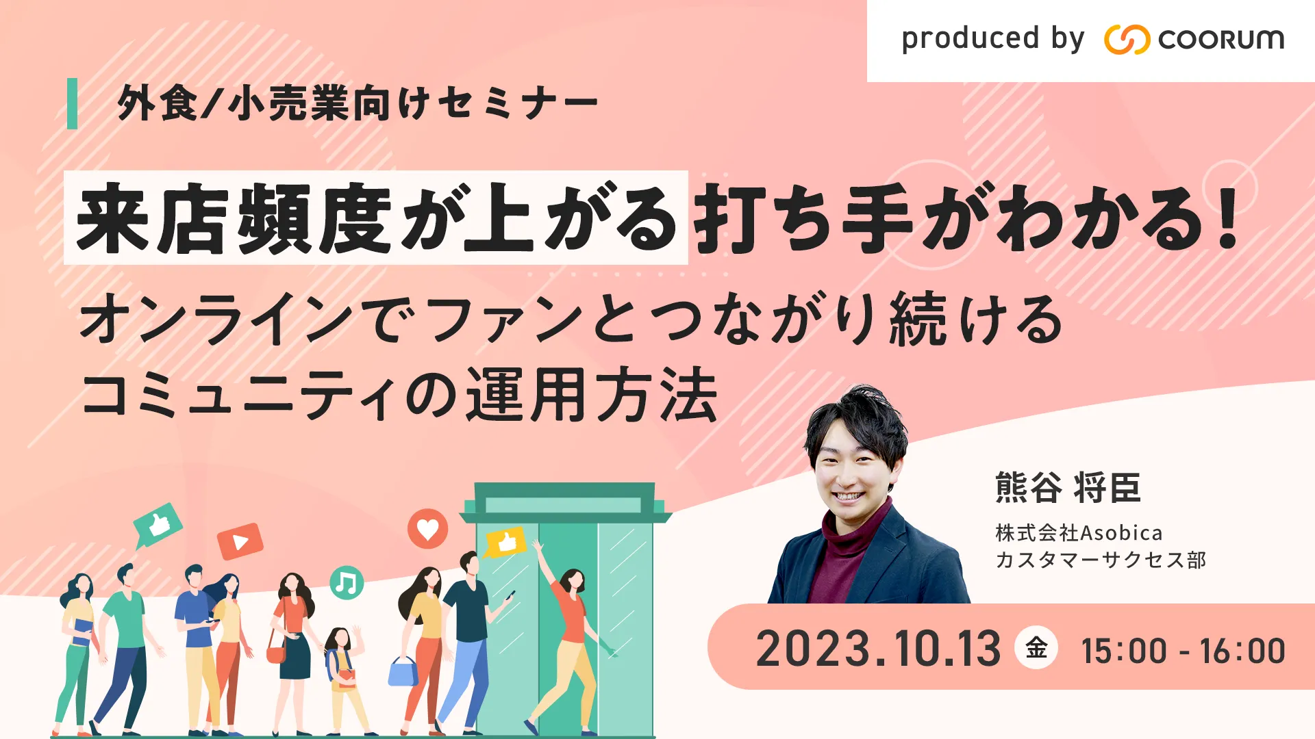 来店頻度を上げるための効果的な打ち手がわかる！オンラインでファンとつながり続けるコミュニティの運用方