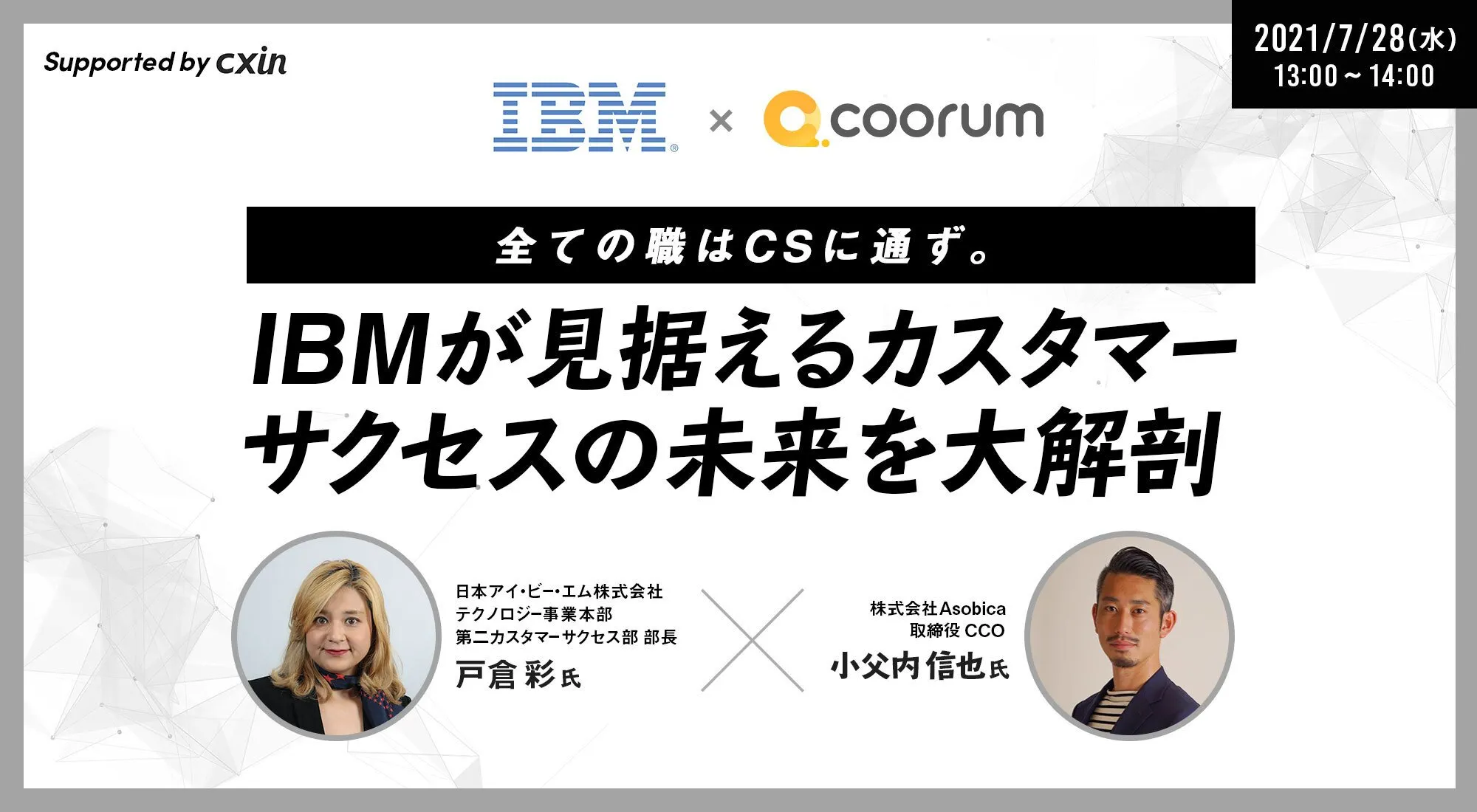 全ての職はCSに通ず。IBMが見据えるカスタマーサクセスの未来を大解剖