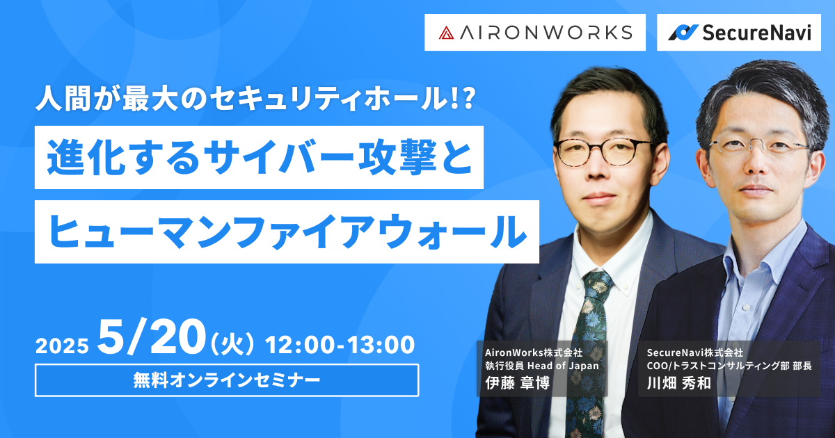 人間が最大のセキュリティホール!?進化するサイバー攻撃とヒューマンファイアウォール