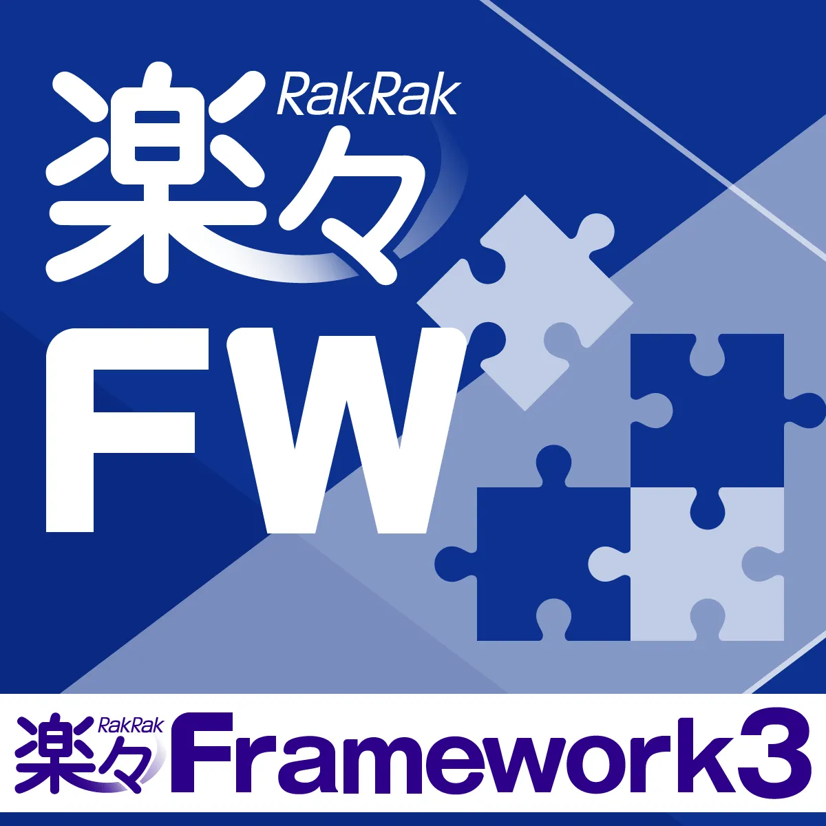 楽々Framework3