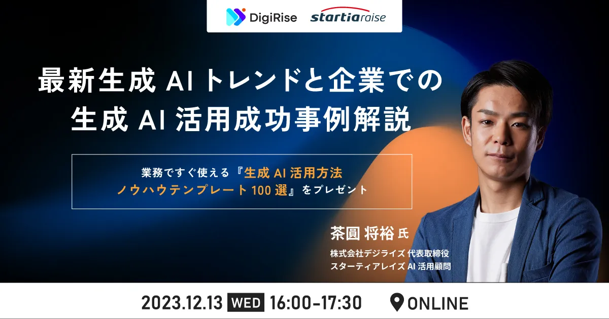 最新生成AIトレンドと企業での生成AI活用成功事例解説 《ノウハウテンプレート100選をプレゼント》