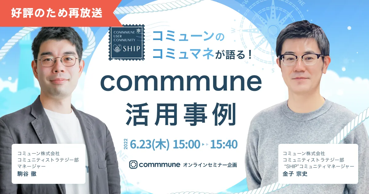 コミューンのコミュマネが語る！commmune活用事例 〜好評につき再放送決定！〜