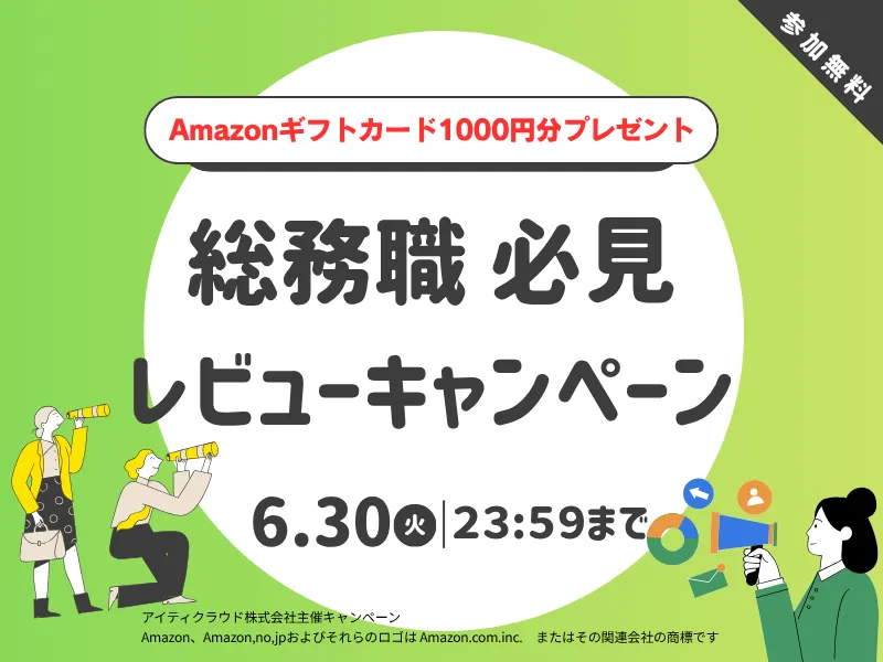 総務職の方必見レビューでAmazonギフトカードをプレゼント
