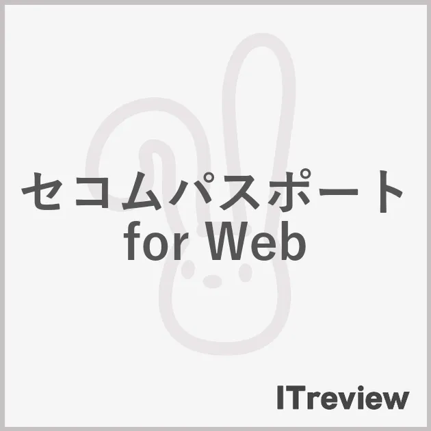 セコムパスポート for Web