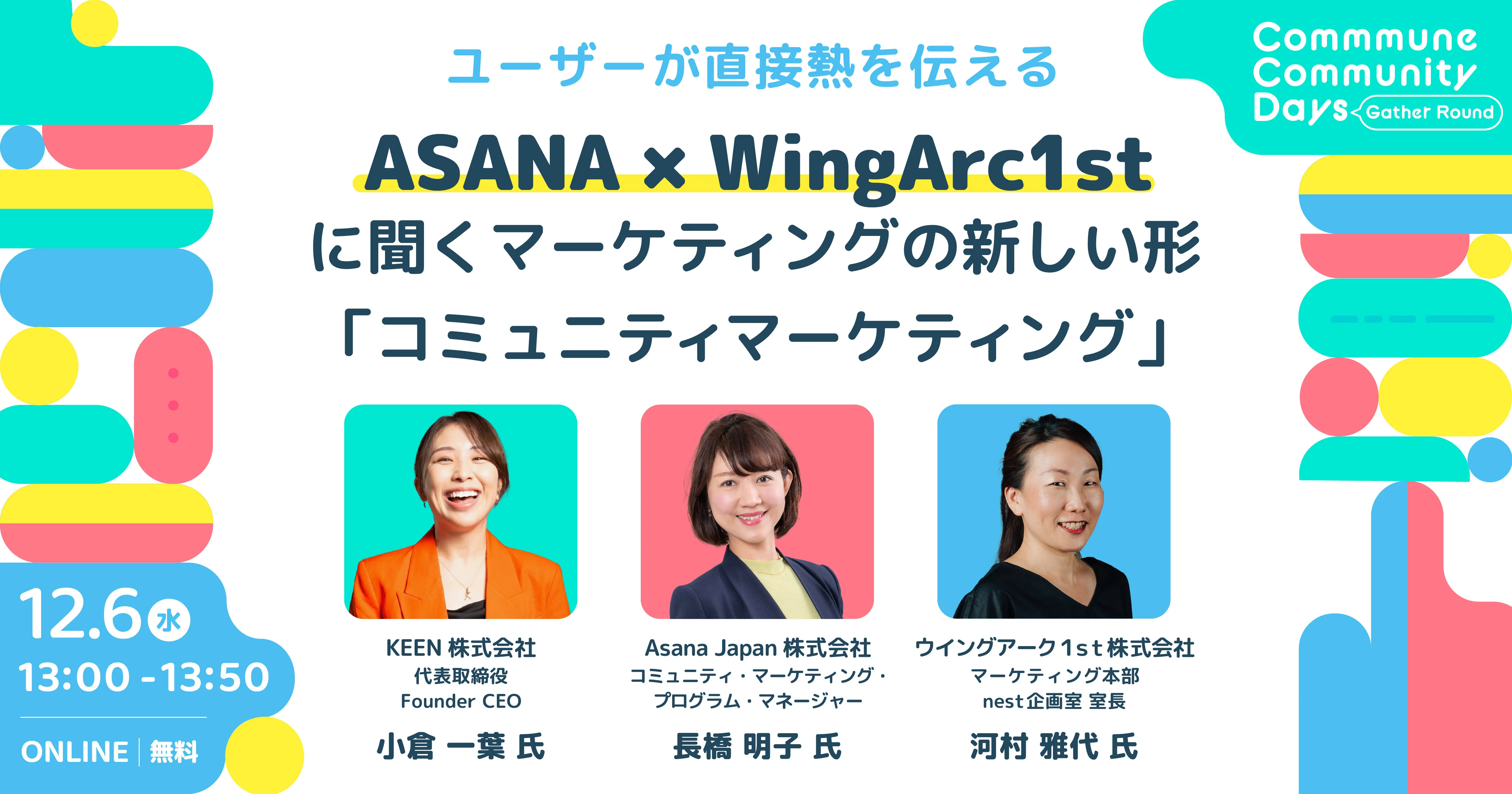 ユーザーが直接熱を伝える ASANA×WingArc1stに聞くマーケティングの新しい形「コミュニテ
