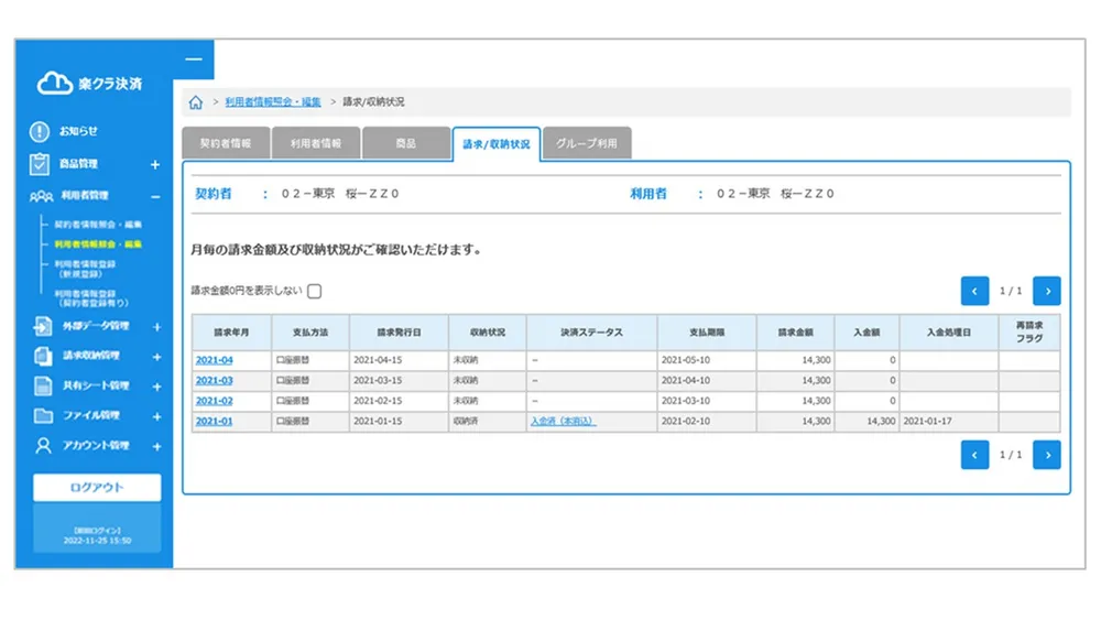 請求/収納一覧