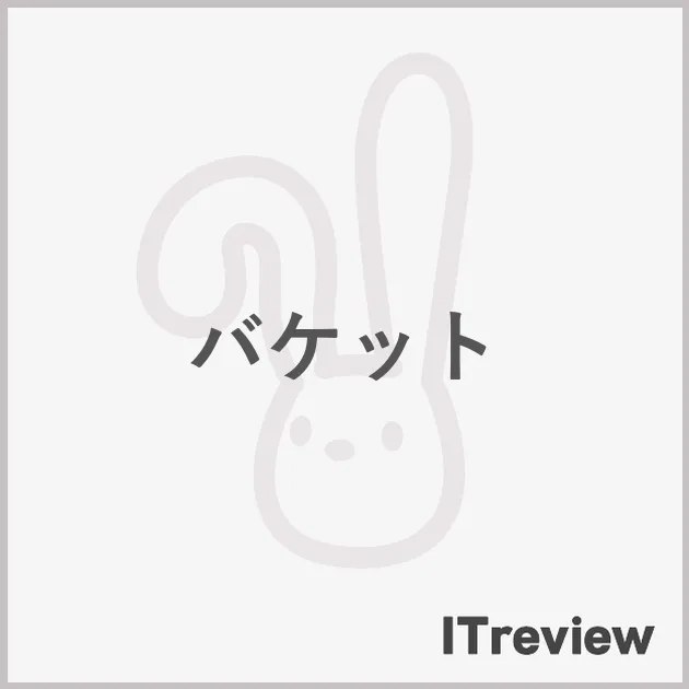 バケット