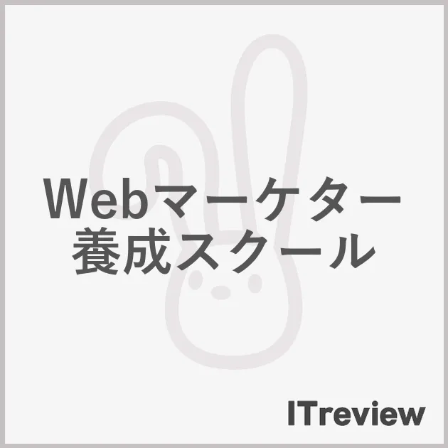 Webマーケター養成スクール