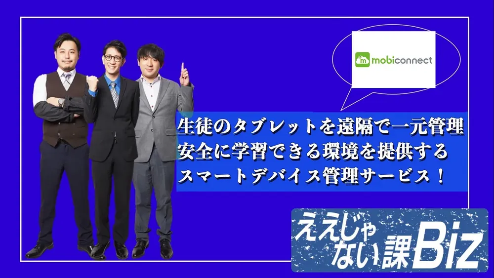 生徒のタブレットを遠隔で一元管理、安全に学習できる環境を提供！