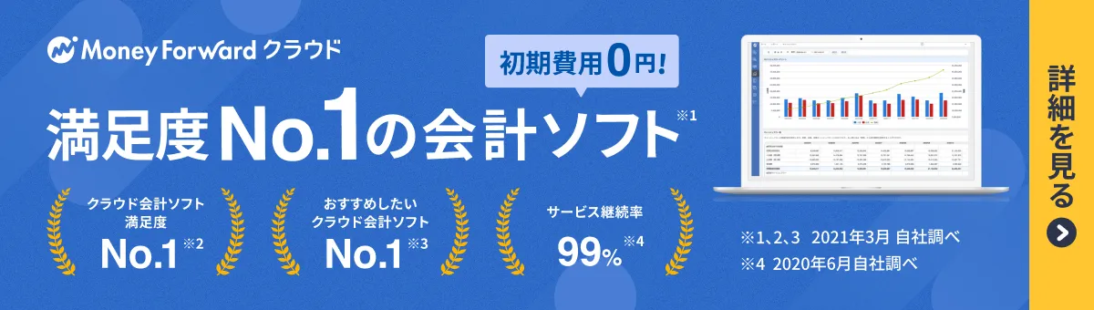 マネーフォワード クラウド会計
