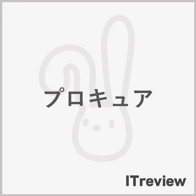 プロキュア