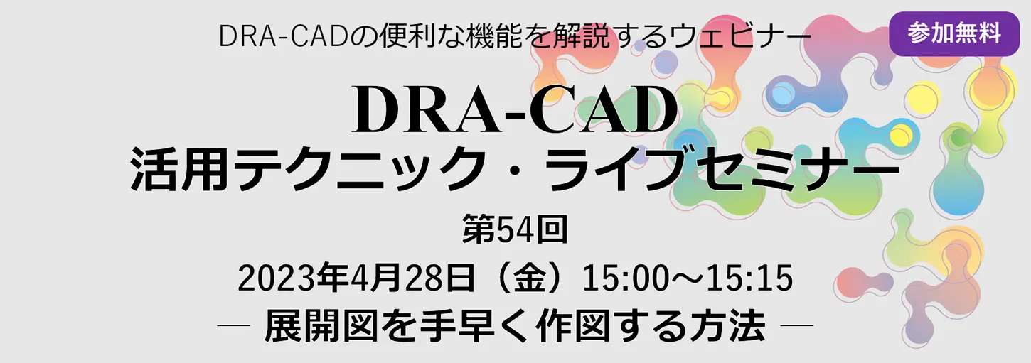 DRA-CAD活用テクニックライブセミナー 第55回 25種類の機能を搭載！文字調整コマンド