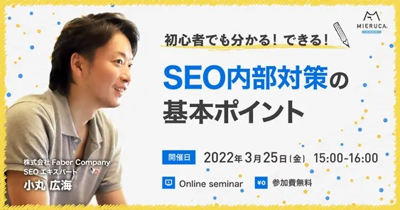 SEO内部対策の基本ポイント解説セミナー