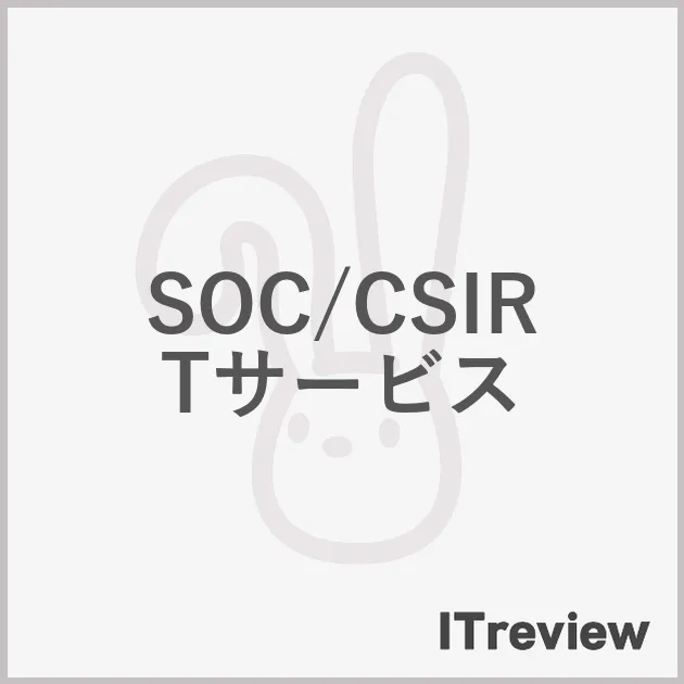 SOC/CSIRTサービス
