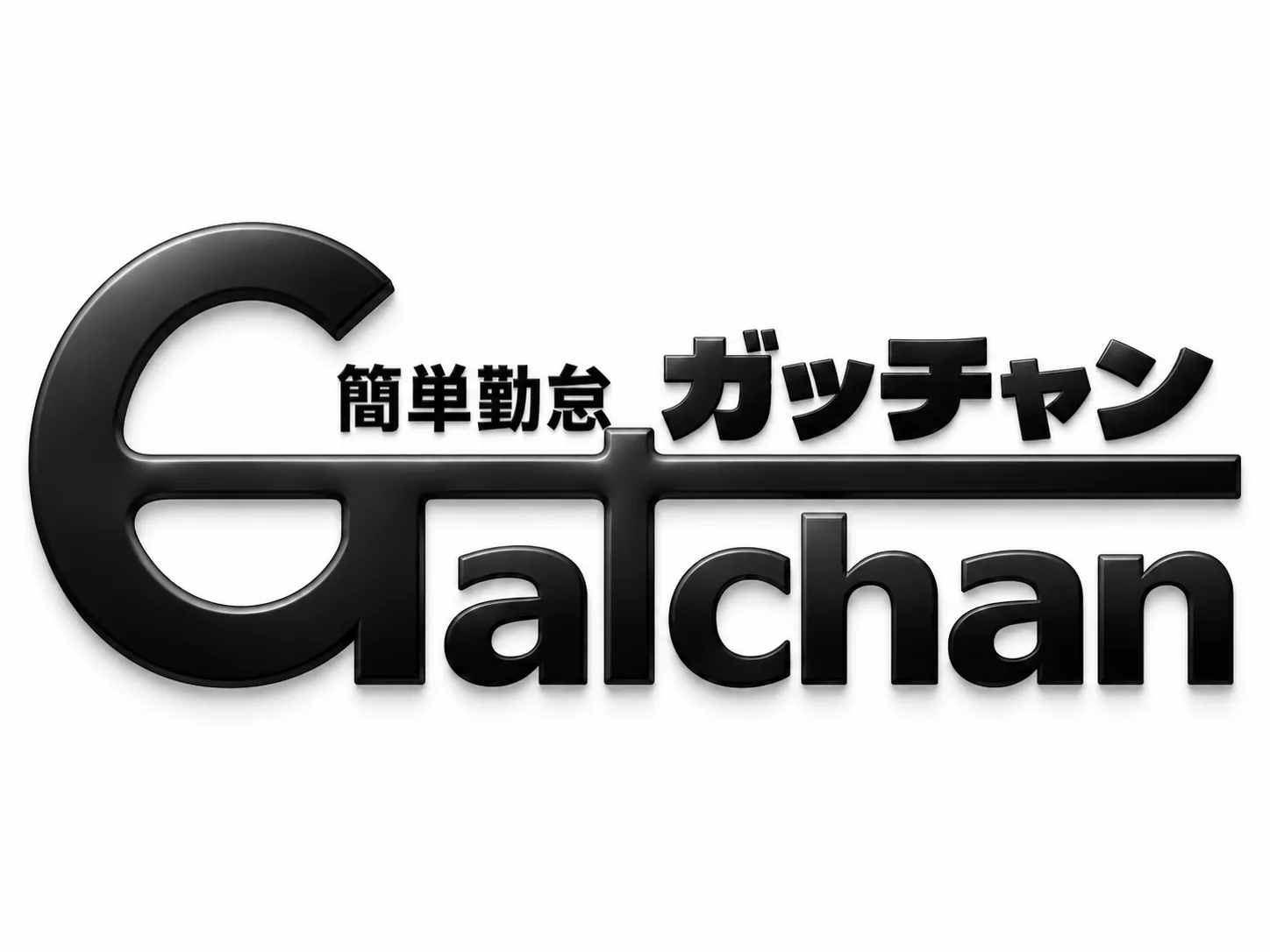 簡単勤怠ガッチャン|Gatchan