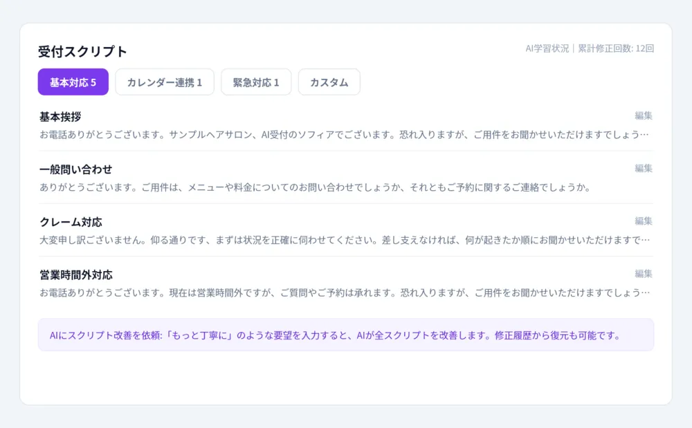 受付スクリプトをAIが自動生成。改善依頼も日本語で