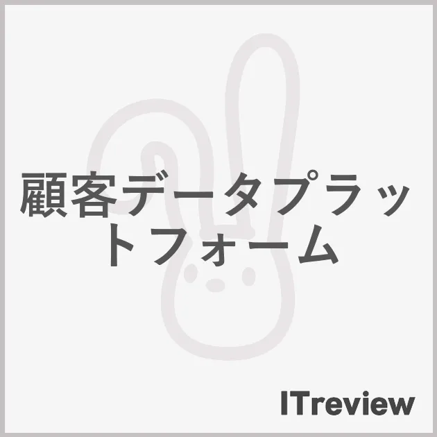 顧客データプラットフォーム