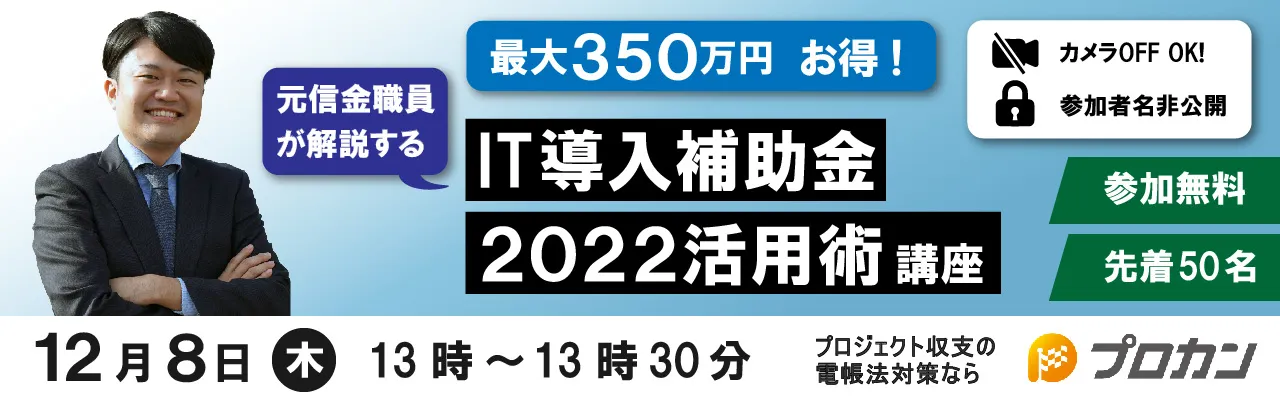 最大350万円お得！元信金職員が解説する「IT導入補助金2022の活用術」講座