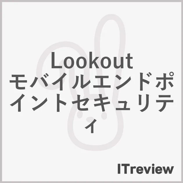 Lookout モバイルエンドポイントセキュリティ