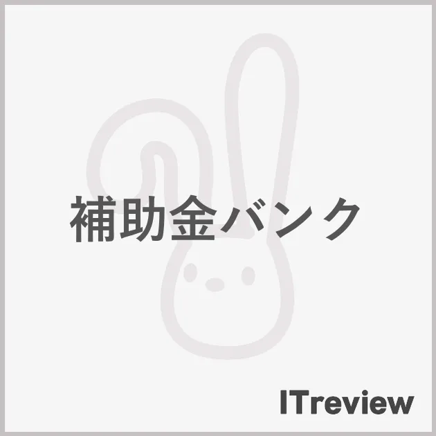 補助金バンク