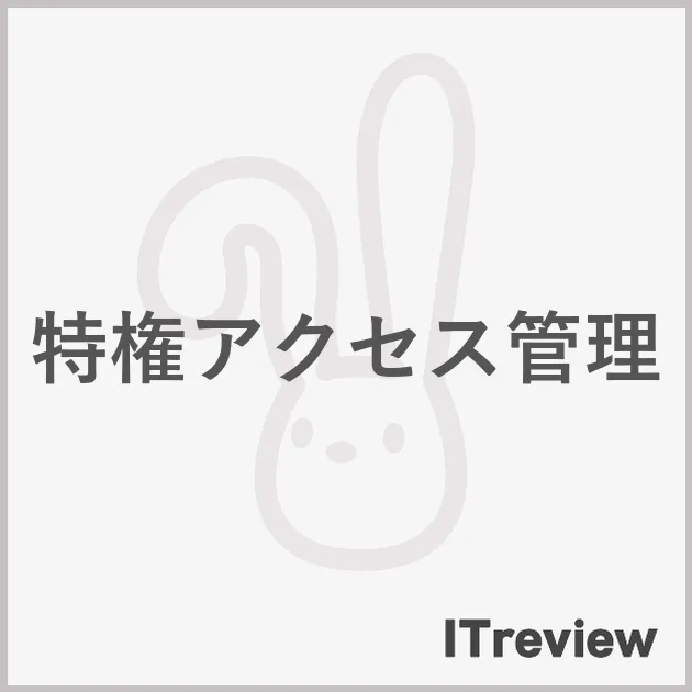 特権アクセス管理
