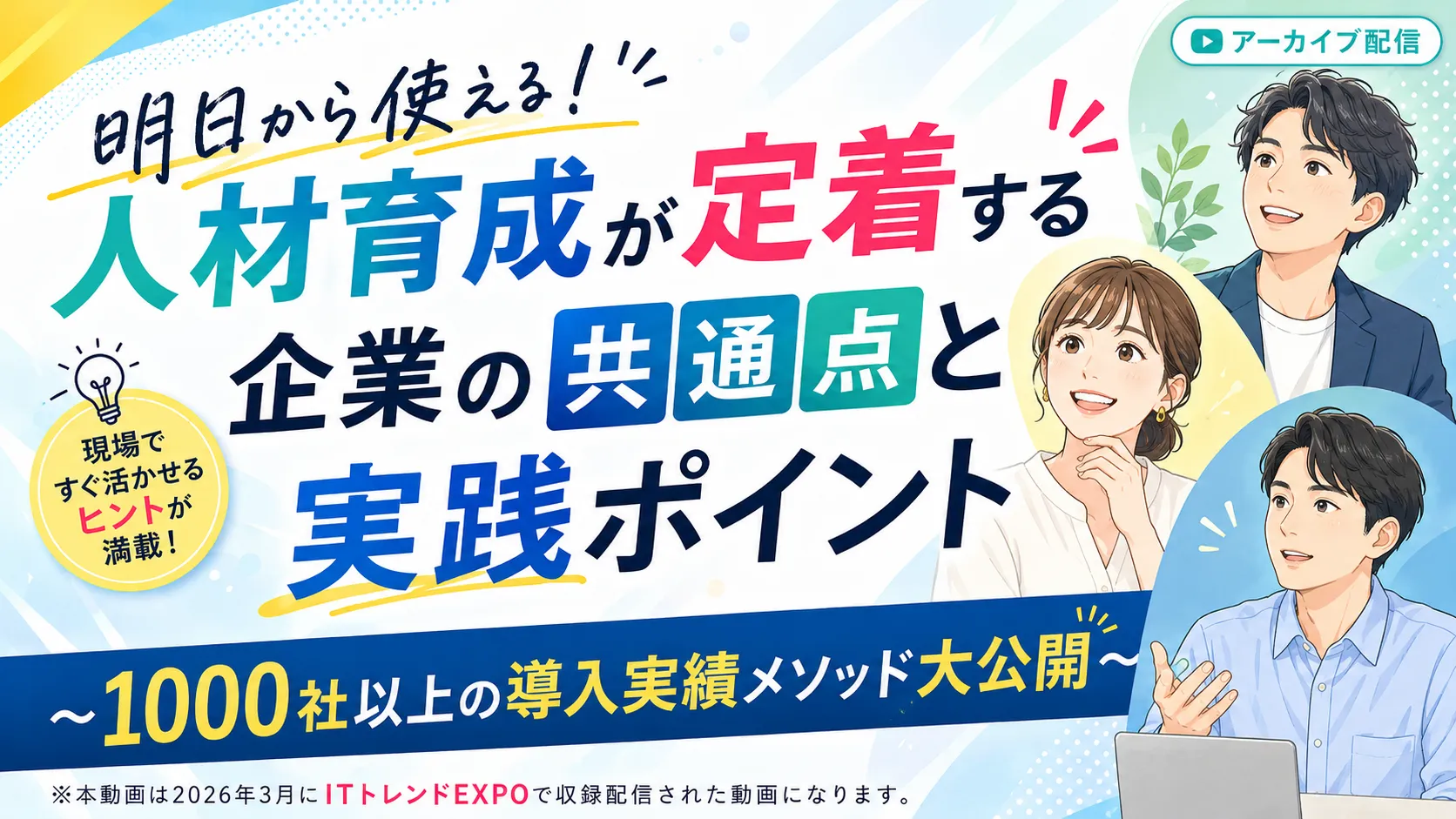 【ITトレンドEXPO2026春 再放送セミナー】明日から使える！人材育成が定着する企業の共通点と実