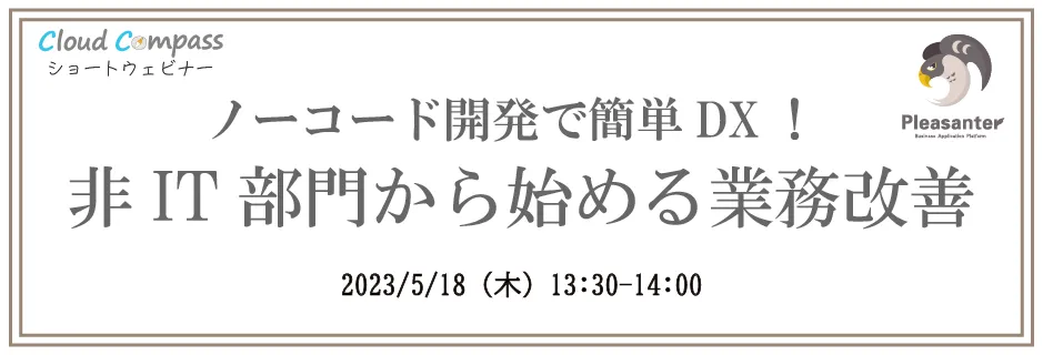 「ノーコード開発で簡単DX！非IT部門から始める業務改善」セミナー