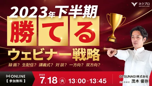 2023年下半期 勝てるウェビナー戦略