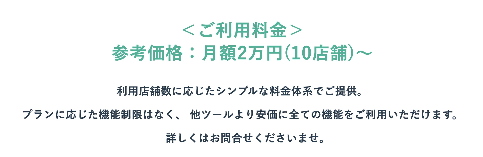 シンプルでリーズナブルな価格設定