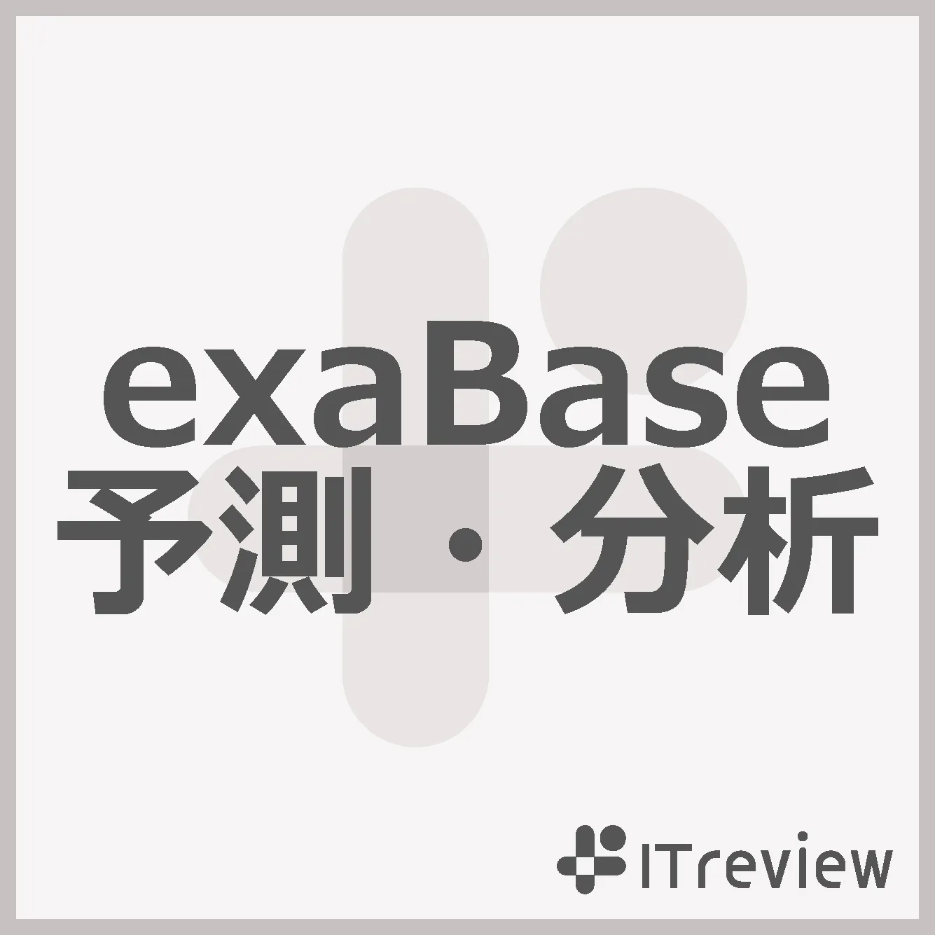 exaBase 予測・分析