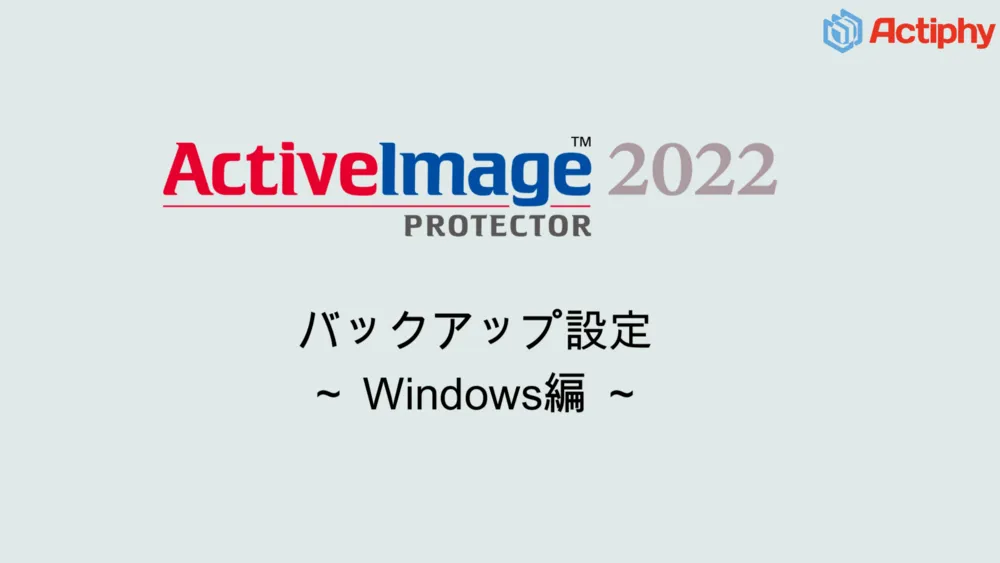 バックアップ設定 