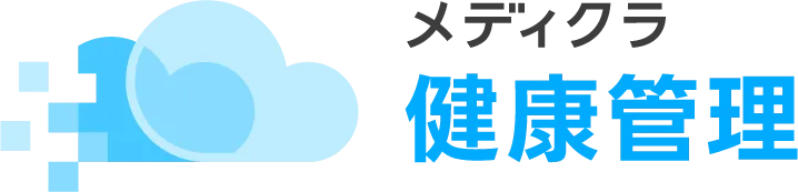 メディクラ健康管理