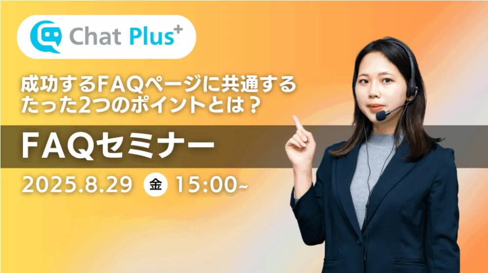 8月29日(金)FAQセミナーのお知らせ
