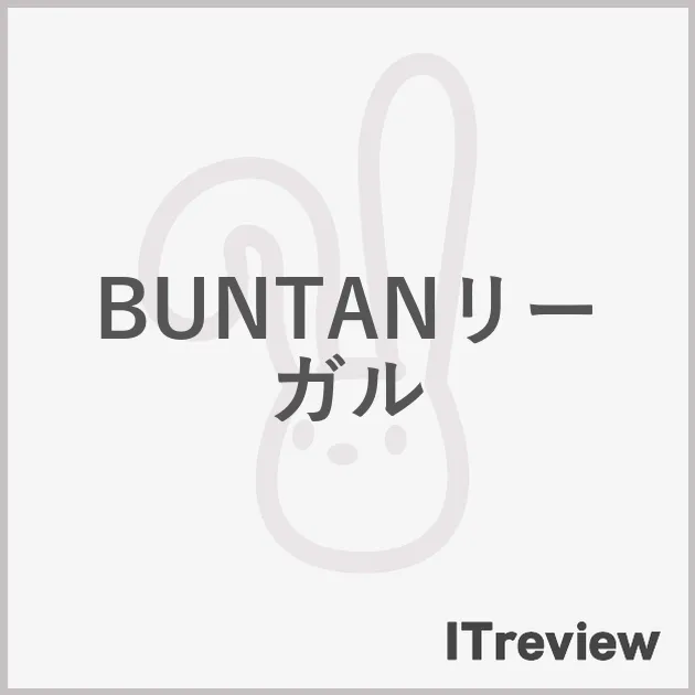BUNTANリーガル