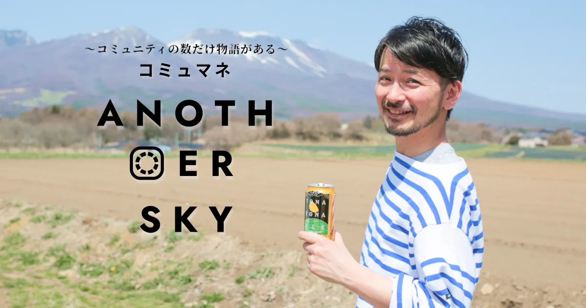お客様と一緒に歩むことを決めたヤッホーブルーイングが決めたヤッホーブーイングが創るファンとの繋がり