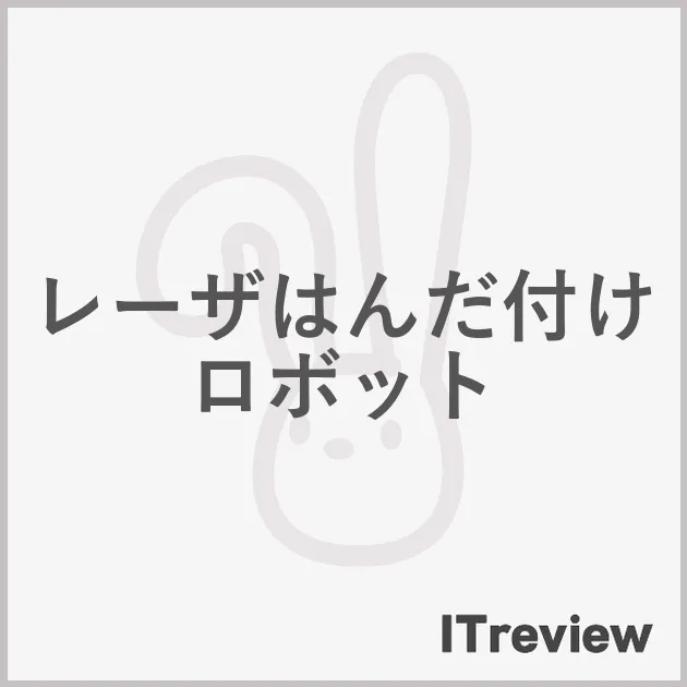 レーザはんだ付けロボット