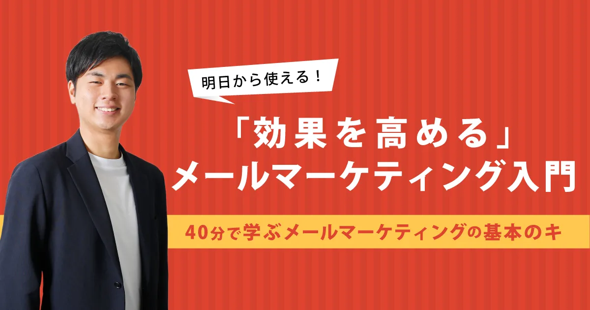 明日から使える！「効果を高める」メールマーケティング入門