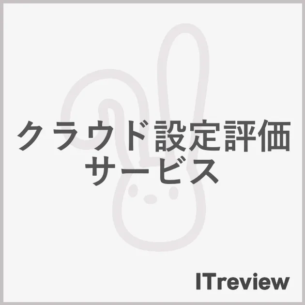 クラウド設定評価サービス