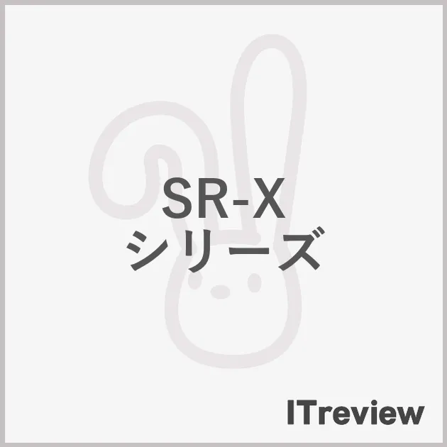 SR-X シリーズ