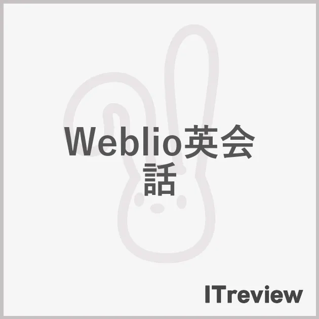 Weblio英会話
